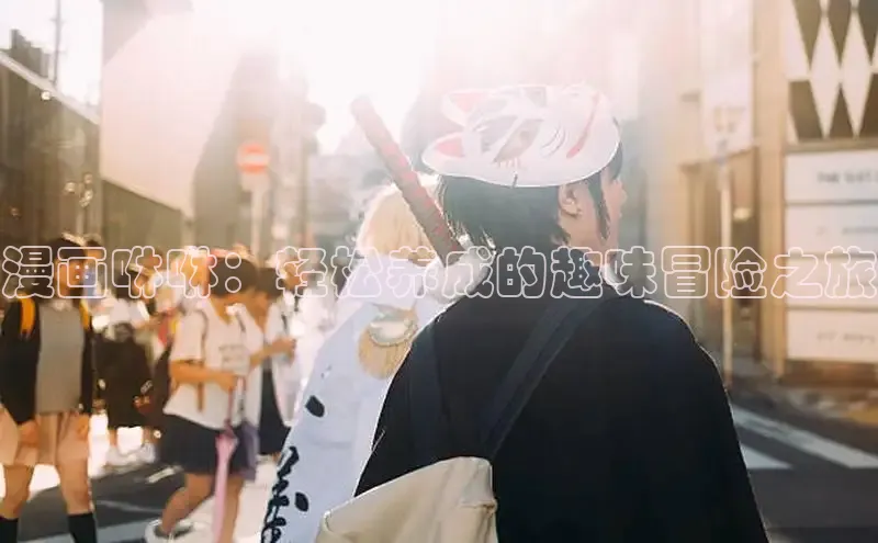 丫丫漫画免看漫画