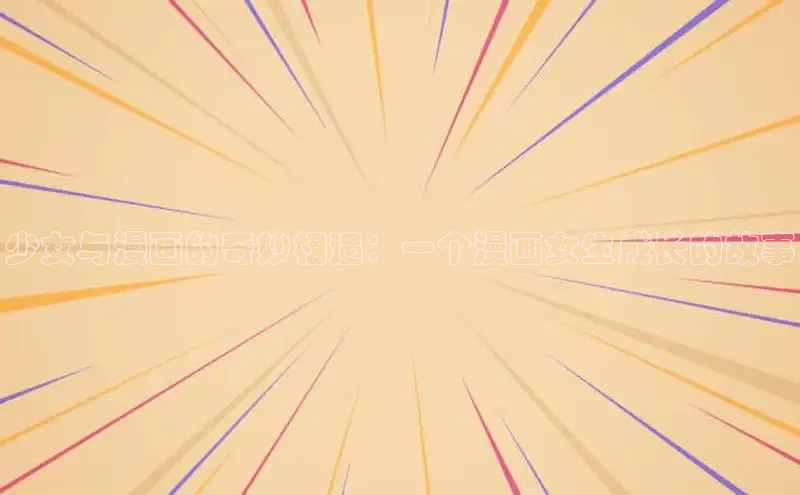 丫丫漫画下拉式入口