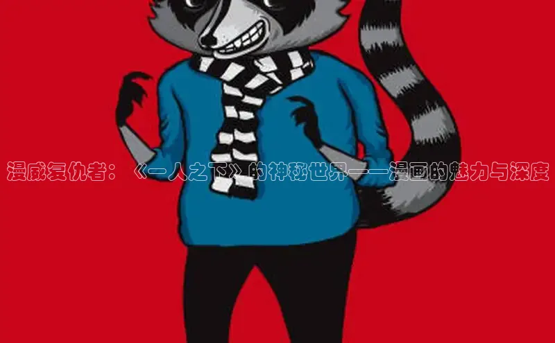 丫丫漫画免费版看漫画